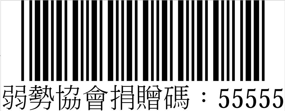 臺東縣弱勢者關懷協會捐贈碼55555